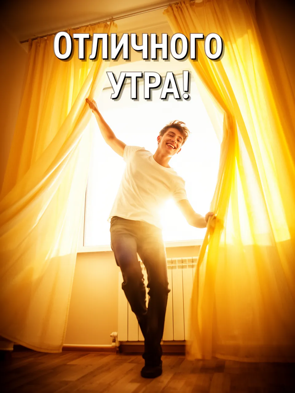 Отличного утра!