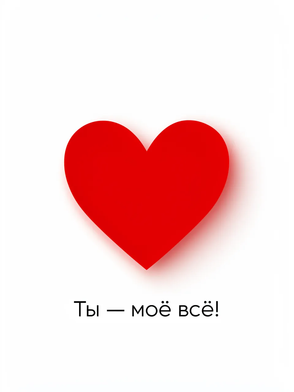 Ты - моё всё