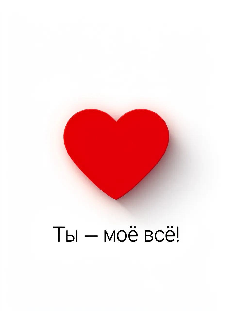 Ты - моё всё