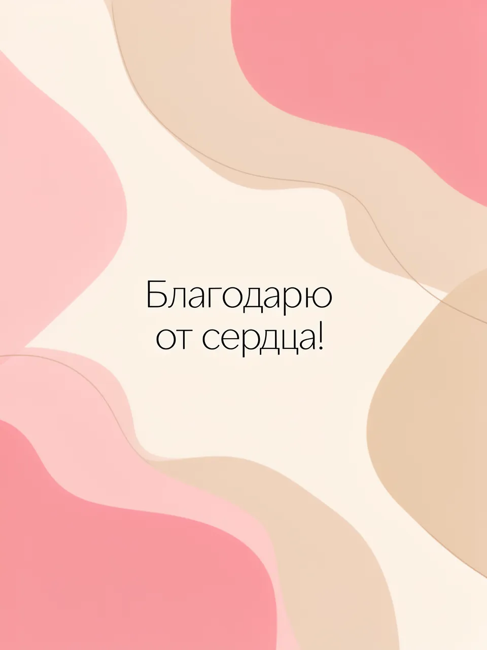 Благодарю от сердца!