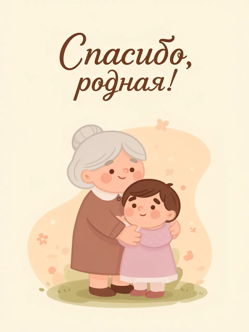 Спасибо, родная!