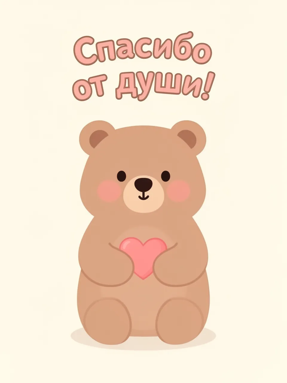 Спасибо от души!